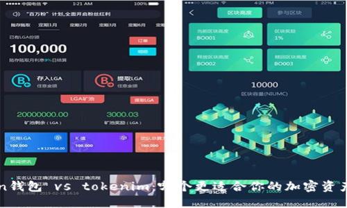 atoken钱包 vs tokenim:哪个更适合你的加密资产管理?