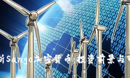 全面解析Sango加密货币:投资前景与市场分析