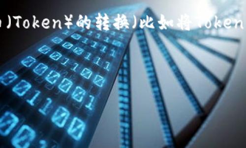 为了提供准确的信息,首先我们需要明确“tokenim”指的是什么,以及具体的上下文。如果您是在问关于一种特定代币(Token)的转换(比如将Token转换为U.S. Dollar Coin(USDC)等)所需的能量或费用,这通常涉及到区块链交易中的手续费,以及可能的网络能耗。
下面是一个基于这一主题的、关键词和大纲示例:
如何高效将Tokenim转换为USDC:所需能量与费用分析