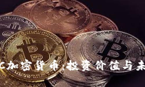 全面解析TTC加密货币:投资价值与未来发展趋势