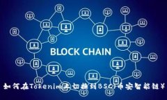 如何在Tokenim上切换到BSC（币安智能链）