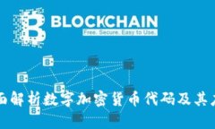 全面解析数字加密货币代码及其应用