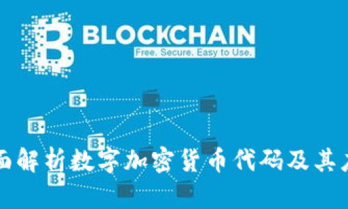 全面解析数字加密货币代码及其应用