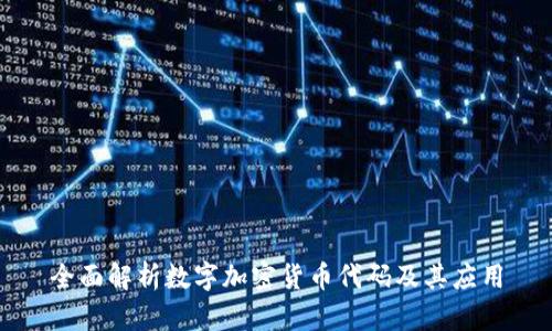 全面解析数字加密货币代码及其应用