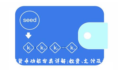 加密货币功能分类详解：投资、支付及更多