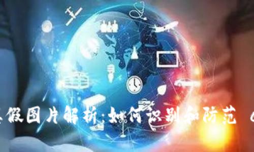 Tokenim 真假图片解析:如何识别和防范 cryptoscam
