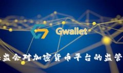 香港证监会对加密货币平台的监管与发展