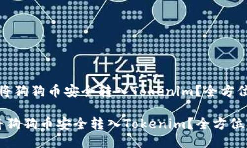 “如何将狗狗币安全转入Tokenim?全方位指南”
如何将狗狗币安全转入Tokenim?全方位指南