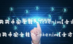 “如何将狗狗币安全转入Tokenim?全方位指南”如