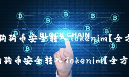 “如何将狗狗币安全转入Tokenim?全方位指南”
如何将狗狗币安全转入Tokenim?全方位指南