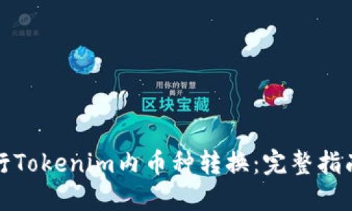 如何进行Tokenim内币种转换:完整指南与技巧