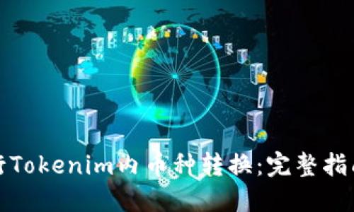 如何进行Tokenim内币种转换:完整指南与技巧