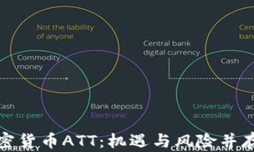 
全面解析加密货币ATT：机遇与风险并存的投资选择