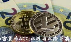 全面解析加密货币ATT:机遇与风险并存的投资选