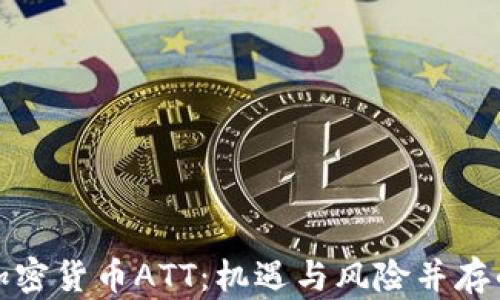 
全面解析加密货币ATT：机遇与风险并存的投资选择