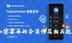 日本加密货币的合法性及相关规定解析