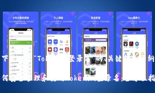 以下是关于“Tokenim登录名”的、关键词和大纲:
如何安全管理和使用Tokenim登录名:全方位指南