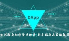 如何投身加密货币投资:新手指南与策略解析