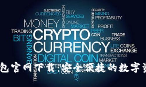 Tokenim 钱包官网下载:安全便捷的数字资产管理工具