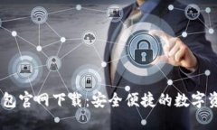 Tokenim 钱包官网下载:安全便捷的数字资产管理工