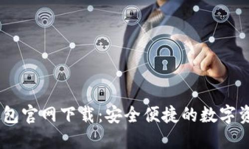 Tokenim 钱包官网下载:安全便捷的数字资产管理工具