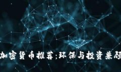 低能耗加密货币推荐:环保与投资兼顾的选择