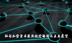 缅甸加密货币最新规定解析及未来展望