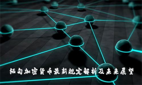缅甸加密货币最新规定解析及未来展望