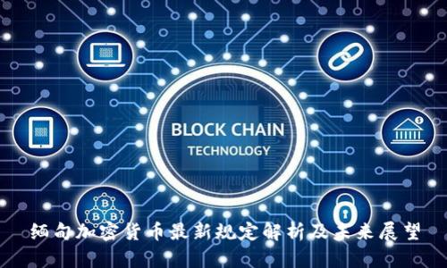 缅甸加密货币最新规定解析及未来展望