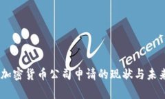 40家加密货币公司申请的现状与未来展望