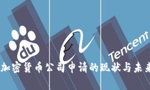 40家加密货币公司申请的现状与未来展望