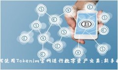 如何使用Tokenim官网进行数字资产交易:新手指南