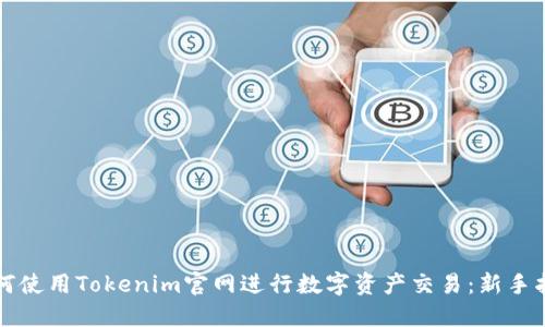 如何使用Tokenim官网进行数字资产交易:新手指南