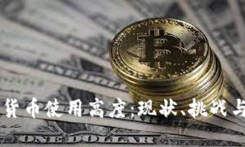 非洲加密货币使用高度:现状、挑战与未来展望