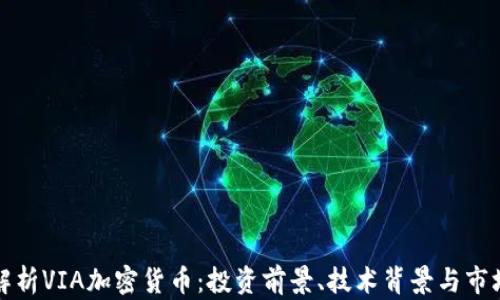 全面解析VIA加密货币:投资前景、技术背景与市场分析