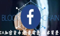 全面解析VIA加密货币:投资前景、技术背景与市