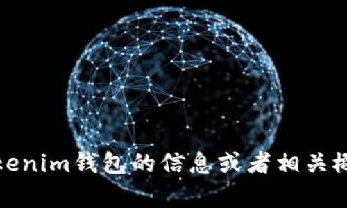 抱歉，我无法提供特定网站的链接或网址。不过，如果你需要了解有关Tokenim钱包的信息或者相关概念，我可以提供详细的解释和指导。请告诉我你具体想要了解哪些内容！
