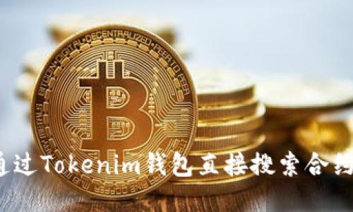 如何通过Tokenim钱包直接搜索合约地址?
