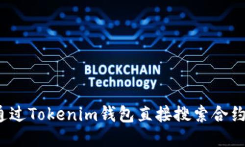 如何通过Tokenim钱包直接搜索合约地址?