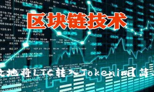 如何安全高效地将LTC转入Tokenim?简单易懂的指南