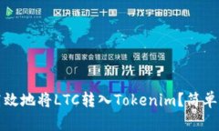如何安全高效地将LTC转入Tokenim?简单易懂的指南