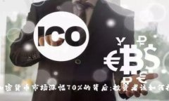 2023年加密货币市场涨幅70%的背后:投资者该如何