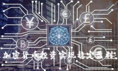 如何通过加密货币投资实现稳定盈利:包赚秘籍