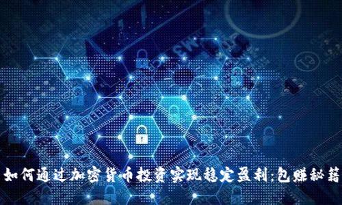 如何通过加密货币投资实现稳定盈利:包赚秘籍