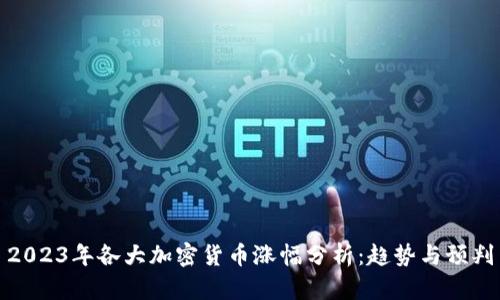 2023年各大加密货币涨幅分析:趋势与预判