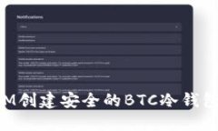 如何使用IM创建安全的BTC冷钱包:全面指南