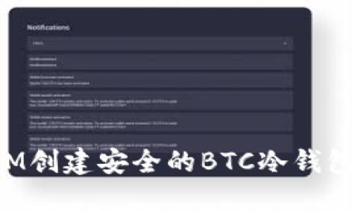 如何使用IM创建安全的BTC冷钱包:全面指南