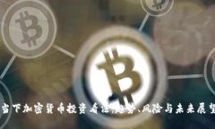当下加密货币投资看法:趋势、风险与未来展望