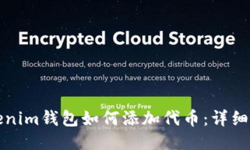 Tokenim钱包如何添加代币:详细指南