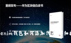 Tokenim钱包如何添加代币:详细指南